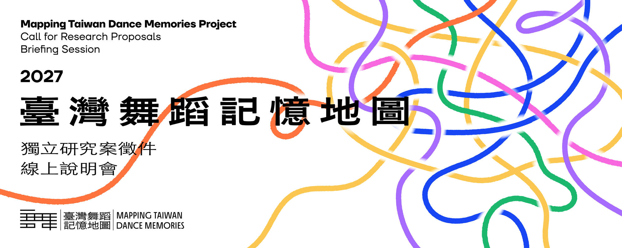 2027「臺灣舞蹈記憶地圖」獨立研究案徵件線上說明會