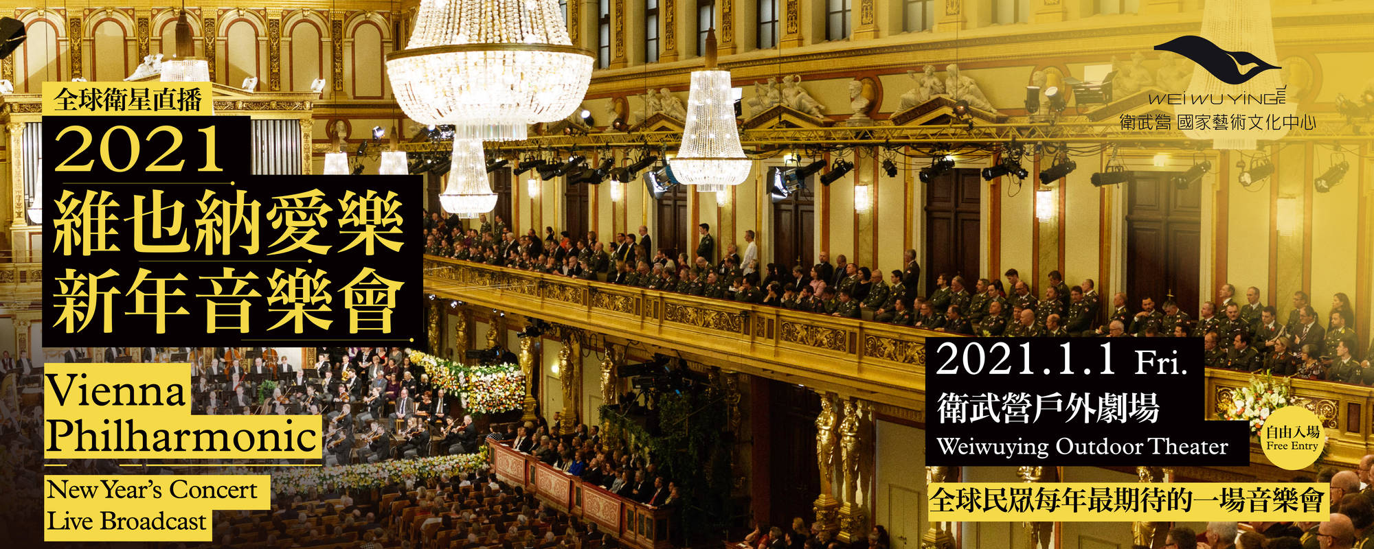 2021維也納愛樂新年音樂會 — 全球衛星直播