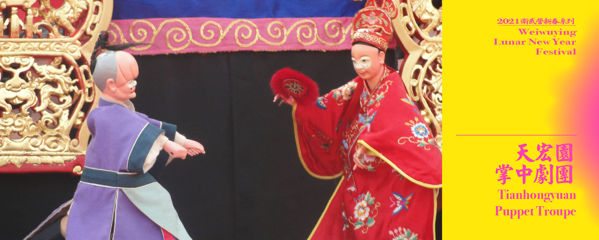 【2021 Weiwuying Lunar New Year Festival】Tianhongyuan Puppet Troupe - Happy celebration of reunion in Spring festival