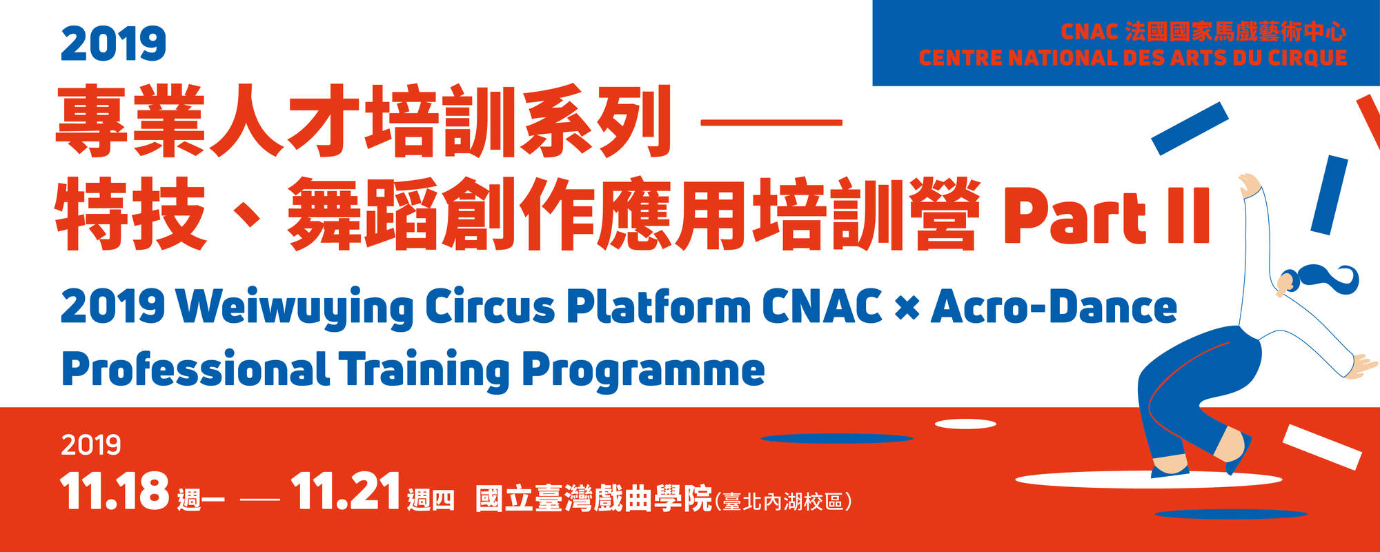 CNAC法國國家馬戲藝術中心「專業人才培訓系列」-特技、舞蹈創作應用培訓營