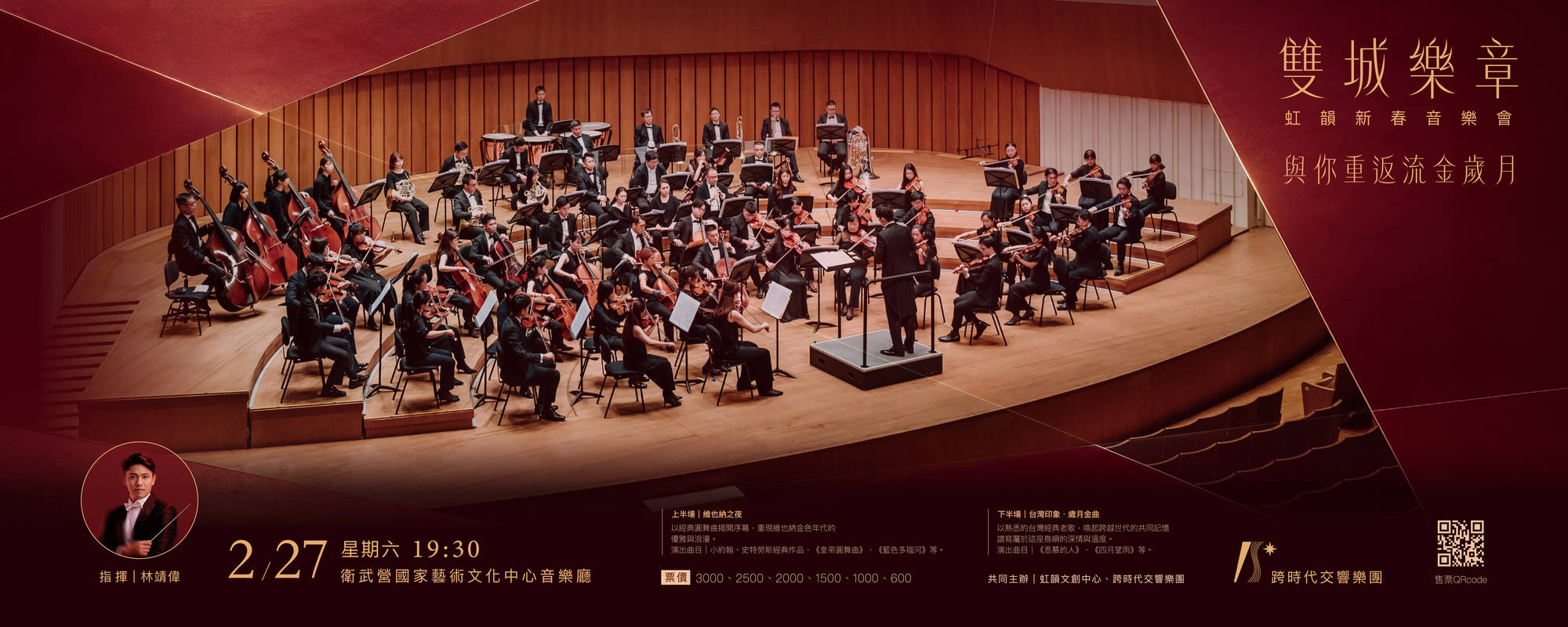 《雙城樂章》虹韻新春音樂會
