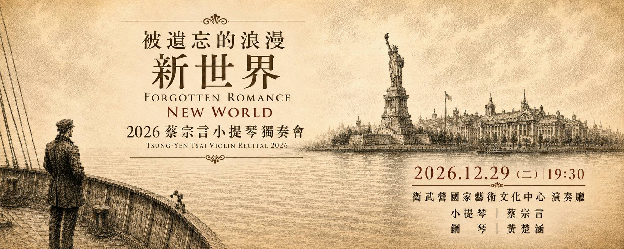 《被遺忘的浪漫：新世界》2026蔡宗言小提琴演奏會
