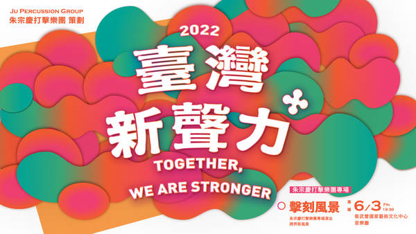 2022「臺灣新聲力+」系列音樂會《擊刻風景》