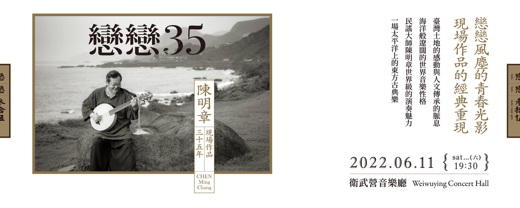 《戀戀35－陳明章現場作品三十五年》