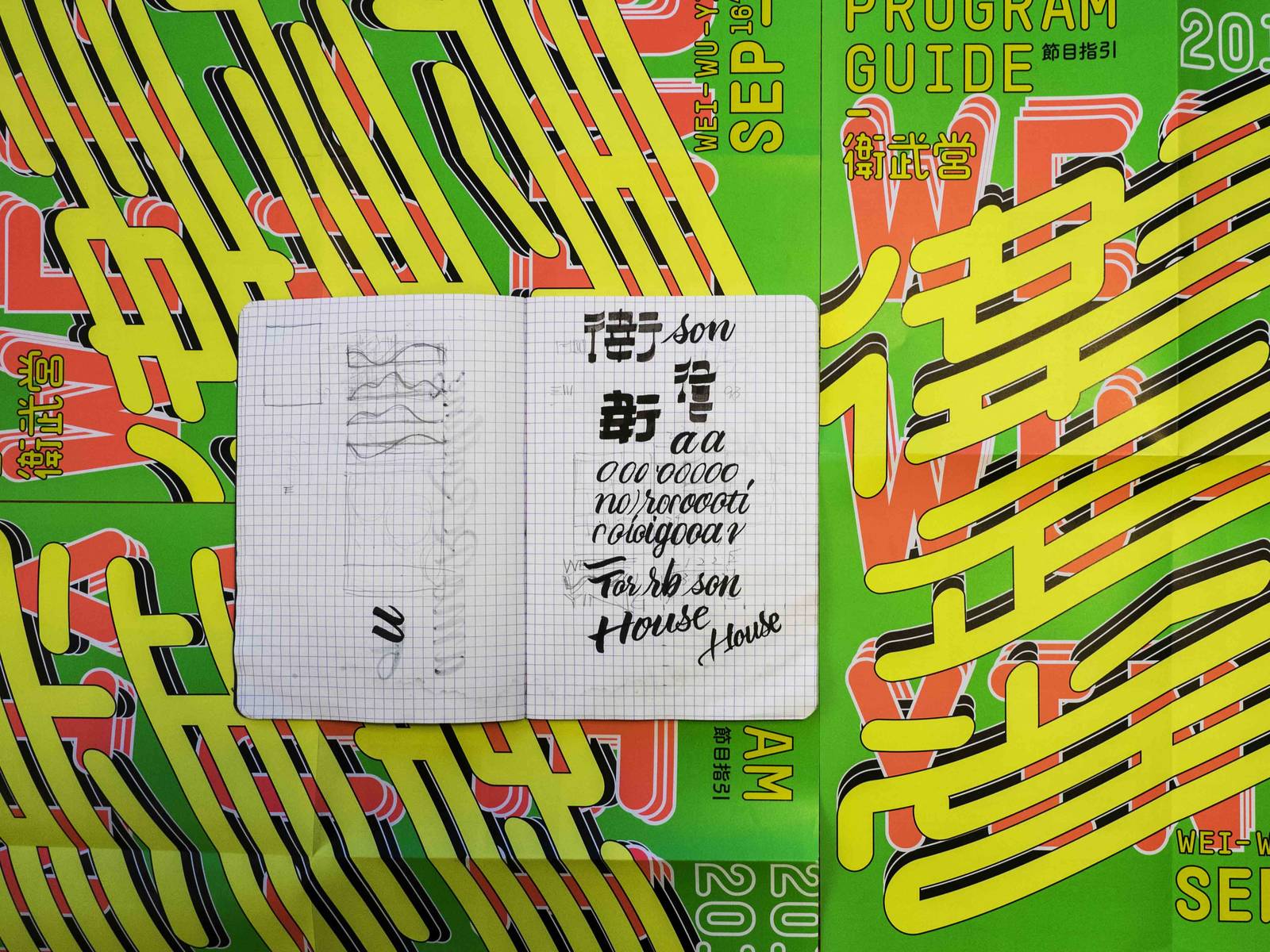 專訪張軒豪 | 擴枝散葉的仿生字體，2016下半年半年刊海報設計
