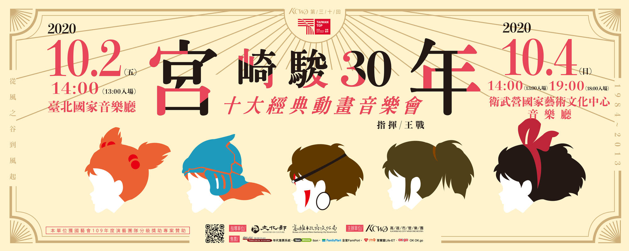 宮崎駿30年 － 十大經典動畫音樂會《從風之谷到風起》
