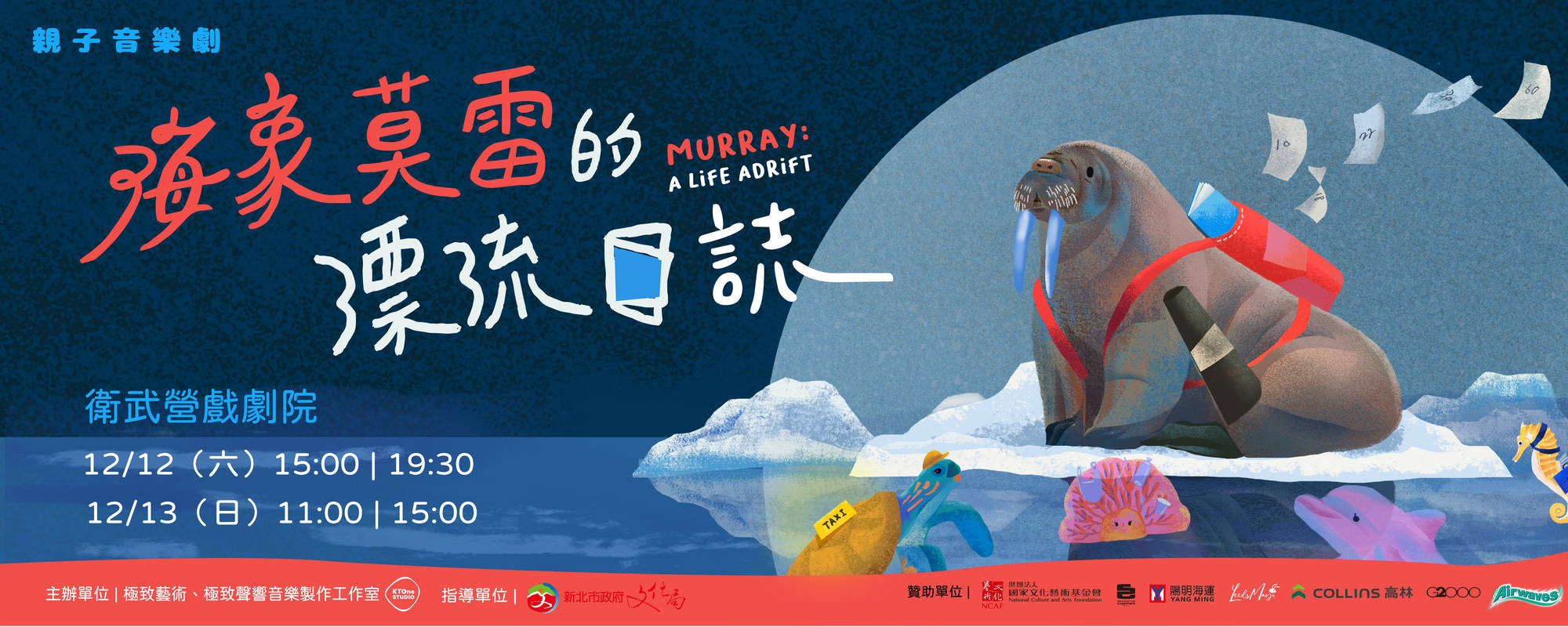 《海象莫雷的漂流日誌》親子音樂劇