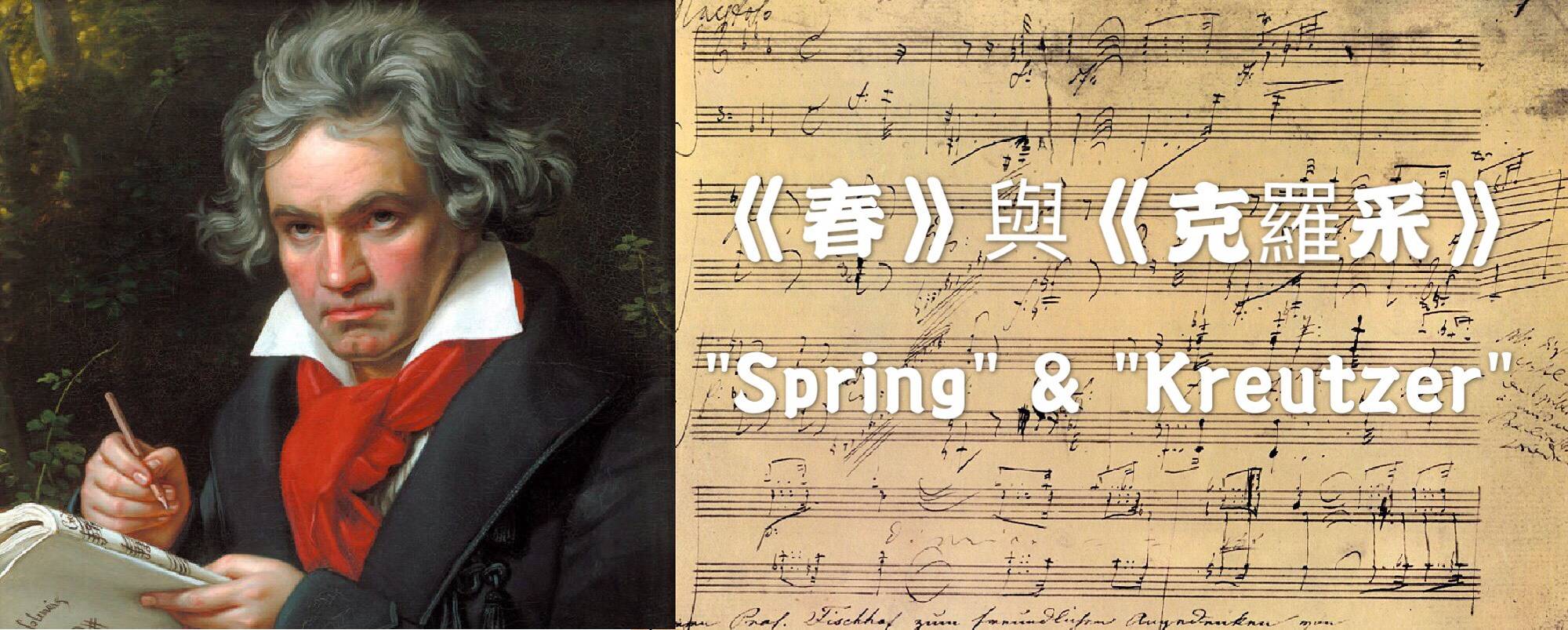 貝多芬：《春》與《克羅采》