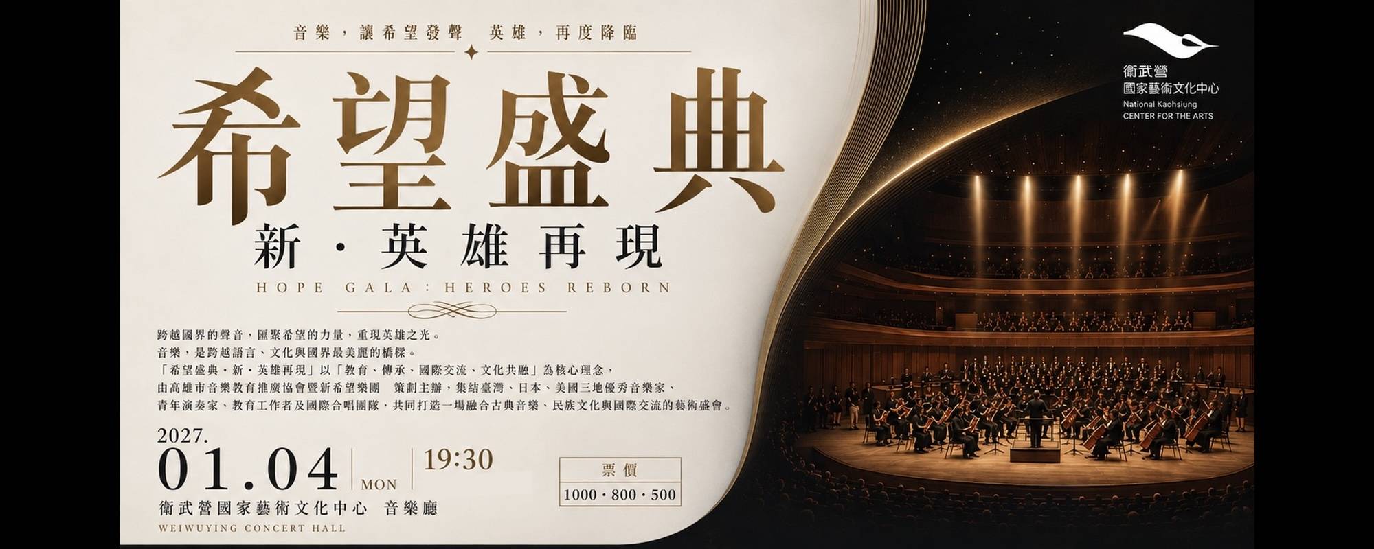 《希望盛典・新・英雄再現》