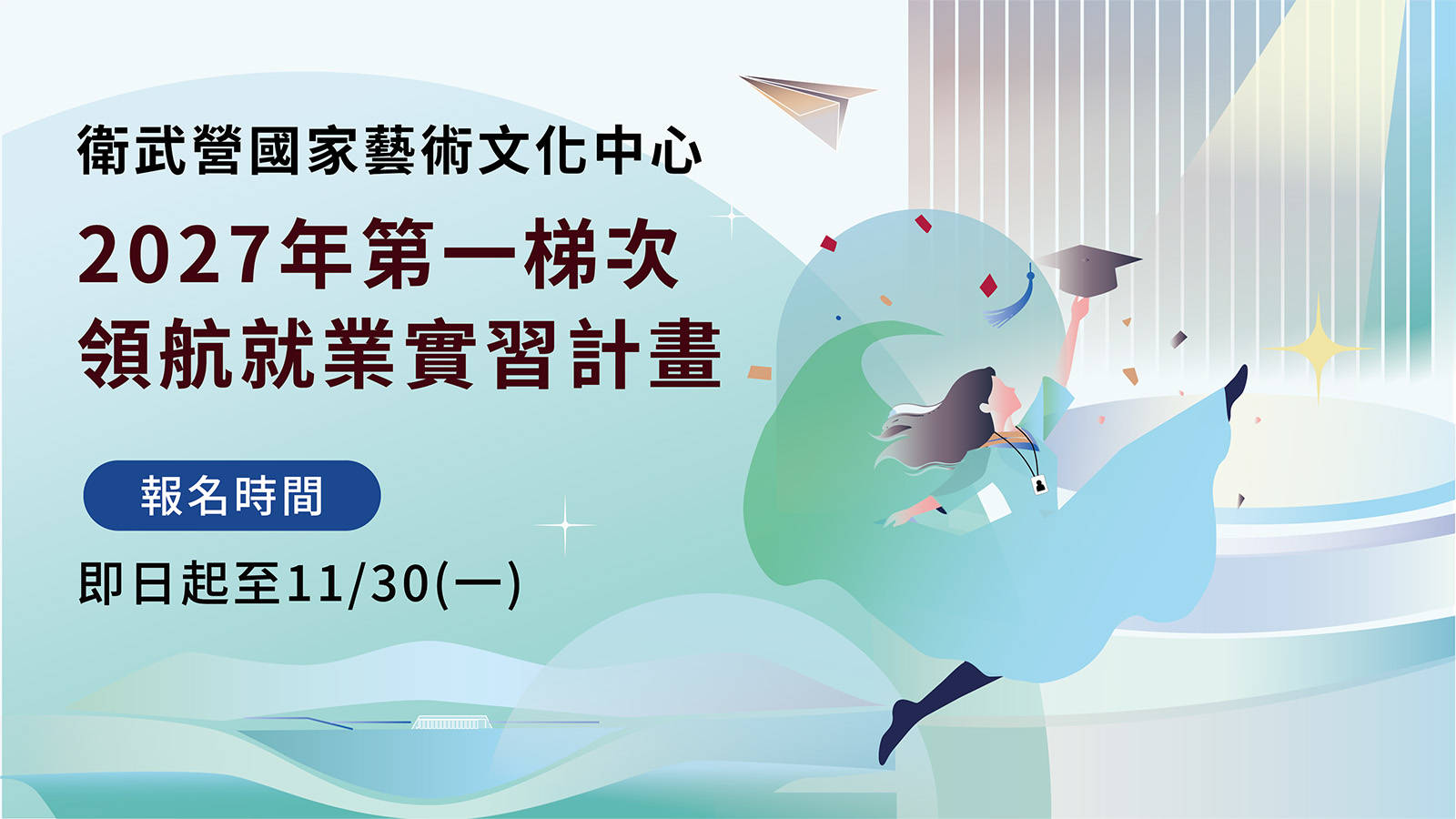 衛武營國家藝術文化中心2027第一梯次領航就業實習計畫 （封面圖）