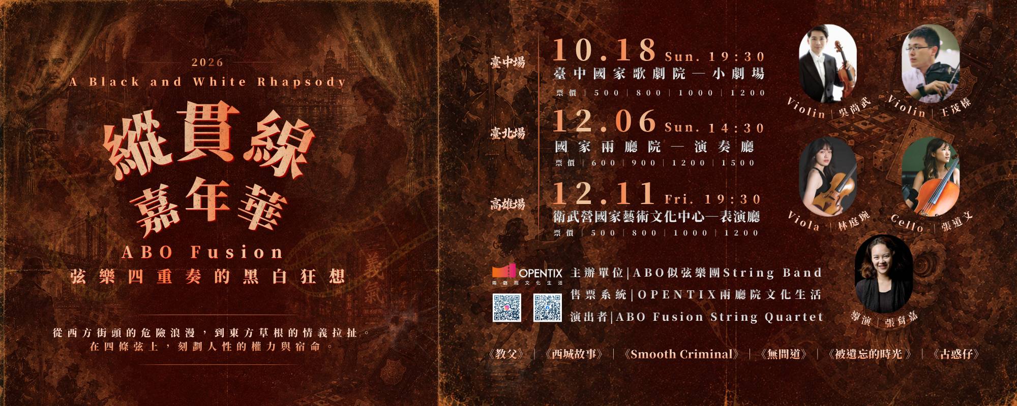 《縱貫線嘉年華》ABO Fusion弦樂四重奏的黑白狂想