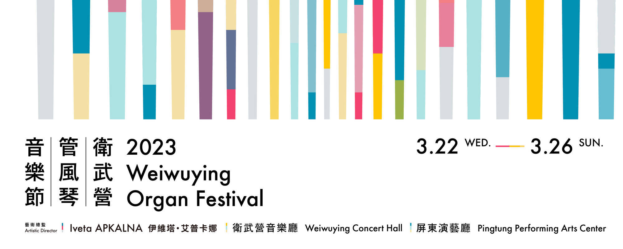 2023 Weiwuying Organ Festival
